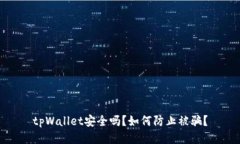 tpWallet安全吗?如何防止被骗?