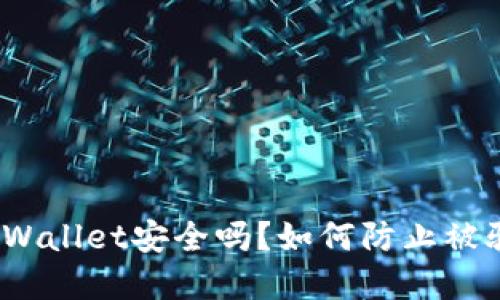 tpWallet安全吗？如何防止被骗？