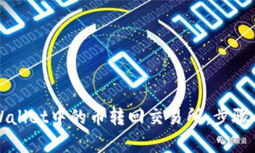如何将tpWallet中的币转回交易所:步骤与时间解析