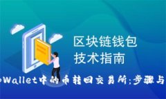 如何将tpWallet中的币转回交易所:步骤与时间解析
