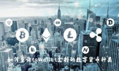 如何查询tpWallet支持的数字货币种类