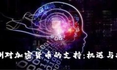 非洲对加密货币的支持:机遇与挑战