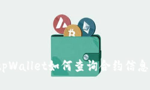 tpWallet如何查询合约信息?