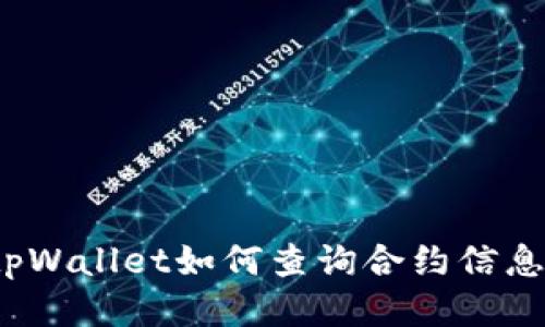 tpWallet如何查询合约信息?