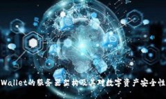探索tpWallet的服务器架构及其对数字资产安全性的