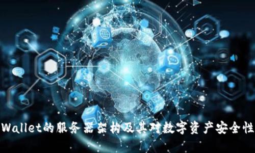 探索tpWallet的服务器架构及其对数字资产安全性的影响