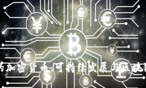 更环保的加密货币:可持续发展与区块链的未来