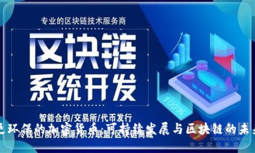更环保的加密货币:可持续发展与区块链的未来