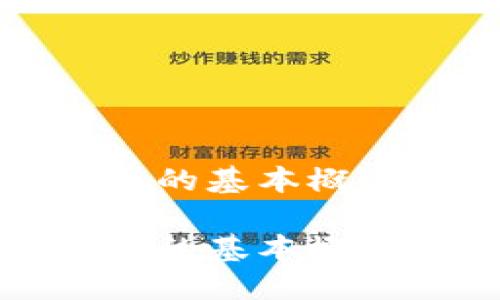 科普加密货币的基本概念与未来发展
科普加密货币的基本概念与未来发展