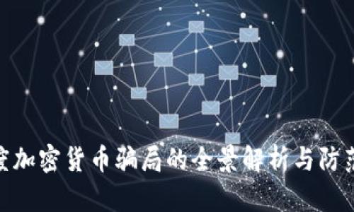 : 印度加密货币骗局的全景解析与防范策略