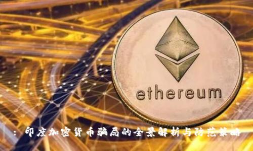 : 印度加密货币骗局的全景解析与防范策略