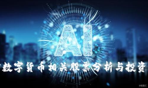加密数字货币相关股票分析与投资指南