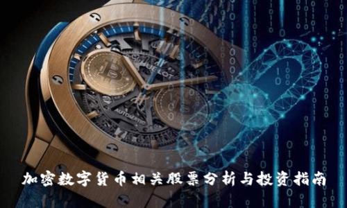 加密数字货币相关股票分析与投资指南
