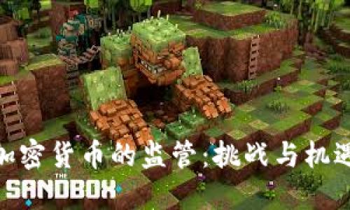 加密货币的监管:挑战与机遇