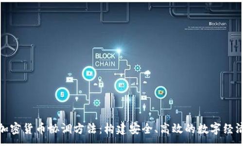 :
加密货币协调方法:构建安全、高效的数字经济