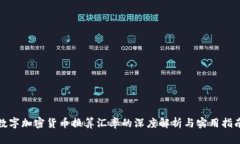 数字加密货币换算汇率的深度解析与实用指南