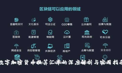 数字加密货币换算汇率的深度解析与实用指南