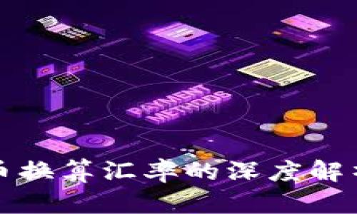 数字加密货币换算汇率的深度解析与实用指南