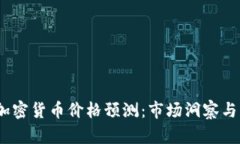 2025年加密货币价格预测：市场洞察与未来趋势