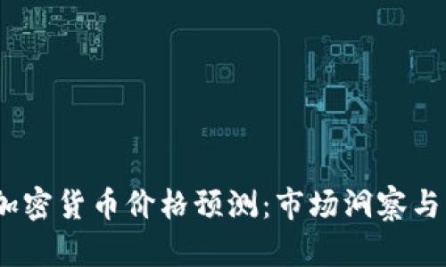 2025年加密货币价格预测:市场洞察与未来趋势