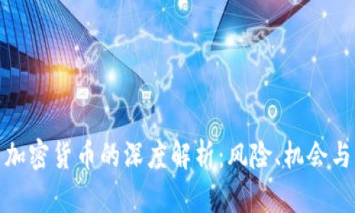 投资加密货币的深度解析:风险、机会与策略