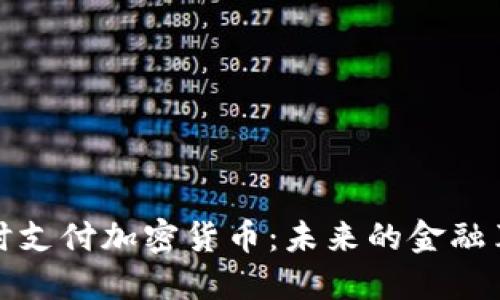 即时支付加密货币:未来的金融革命