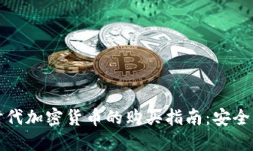 网络时代加密货币的购买指南:安全与策略