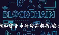 网络时代加密货币的购买指南:安全与策略