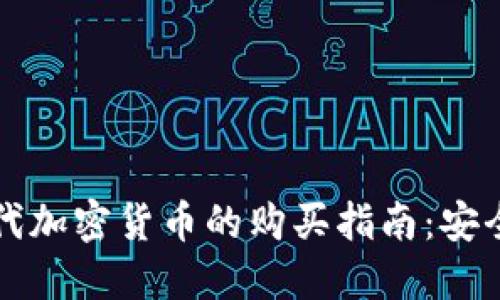 网络时代加密货币的购买指南:安全与策略