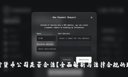 加密货币公司是否合法?全面解析与法律合规的现状
