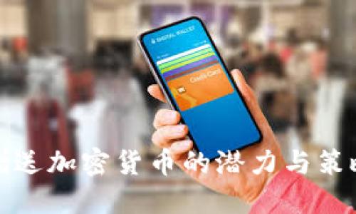 赠送加密货币的潜力与策略