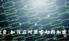 保护您的投资:如何应对黑客劫持加密货币的风