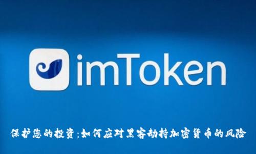 保护您的投资:如何应对黑客劫持加密货币的风险