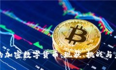 俄罗斯的加密数字货币:现状、挑战与未来展望