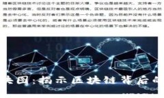加密货币方块图:揭示区块链背后的逻辑与美学