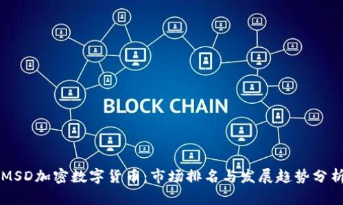 MSD加密数字货币:市场排名与发展趋势分析
