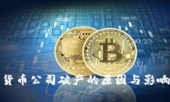 加密货币公司破产的原因与影响分析