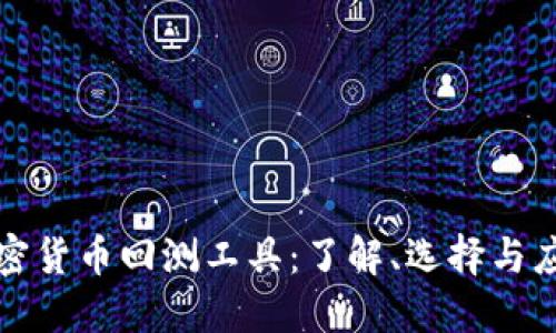 加密货币回测工具:了解、选择与应用