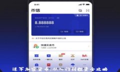 进军加密货币:从入门到投资全攻略