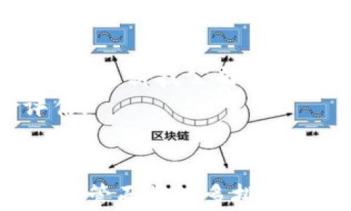 
关于Uber加密货币注册的全貌

相关关键词
Uber, 加密货币, 注册/guanjianci

引言
在科技和金融日新月异的今天，加密货币逐渐渗透到各个领域，成为人们日常生活中的重要组成部分。而作为全球最大的共享出行平台之一，Uber也开始望向这一新兴趋势，探索与加密货币的结合可能性。本文将详细介绍关于Uber加密货币注册的各个方面，包括注册流程、加密货币的优势与挑战、用户体验、市场反应，以及未来发展趋势。

一、Uber加密货币注册的背景
随着比特币及其他加密货币的普及，越来越多的企业开始探索如何将这一技术融入其商业模式中。Uber作为全球打车服务的领军企业，自然也不例外。Uber的用户基础庞大，金融服务面临着不断变化的用户需求，从传统的现金支付到电子支付，再到如今的加密货币支付，Uber正逐步探索这一转型之路。

二、Uber加密货币注册流程
在Uber平台中，用户注册加密货币支付功能的流程相对简单。用户需要首先拥有一个加密货币钱包，例如MetaMask、Coinbase等，然后在Uber应用中选择相应的支付方式。具体步骤如下：
ul
    li下载并安装钱包应用：用户需要在其智能手机上下载并安装一个支持加密货币的数字钱包。/li
    li注册钱包账户：根据钱包提供的步骤完成注册，确保备份好恢复词以防丢失。/li
    li获取加密货币：通过交易所购买或者通过其他方式获得加密货币，如比特币、以太坊等。/li
    li在Uber应用中选择加密货币支付：用户登录Uber应用后，在支付选项中选择“加密货币”，并连接到自己的钱包。/li
    li确认支付：在确认支付前，用户可以查看费用详情，确认后完成交易。/li
/ul

三、加密货币支付的优势
引入加密货币支付功能，为Uber提供了一系列新的优势：
ul
    li降低交易成本：传统支付方式通常需要支付一定的手续费，而区块链技术能够减轻这一负担，允许Uber为用户提供更优惠的价格。/li
    li跨境支付便利：加密货币不受国界的限制，使得跨国用户在使用Uber服务时更加便利，避免了高昂的汇率转换费用。/li
    li增强安全性：区块链技术具有不可篡改性，能够为用户在支付过程中提供更高的安全保障，防止诈骗等问题。/li
/ul

四、加密货币支付的挑战
虽有诸多优势，但Uber在推广加密货币支付时也面临一定的挑战：
ul
    li价格波动风险：加密货币价格波动较大，可能导致Uber在交易过程中面临损失的风险。/li
    li用户接受度：尽管加密货币逐渐被接受，但仍有大量用户对该技术不够了解，可能导致习惯的改变需要一定时间。/li
    li合规性问题：各国对加密货币的监管政策不同，Uber需遵循相关法律法规，确保提供的服务合法合规。/li
/ul

五、用户体验的提升
通过加密货币支付，Uber可以提高用户的体验：
ul
    li快速支付：支付过程通过区块链完成，通常比传统支付渠道更快，提高了用户的支付体验。/li
    li更好的隐私保护：在使用加密货币支付时，用户的隐私能够得到更好的保护，因为交易信息不需要通过传统金融机构进行验证。/li
    li提供奖励机制：Uber可以通过加密货币构建奖励机制，吸引更多用户参与使用。/li
/ul

六、市场反应与用户反馈
Uber引入加密货币后，市场反应热烈，用户普遍表示愿意尝试新支付方式。随着社交媒体的传播，越来越多的人开始了解加密货币，并愿意在日常生活中使用它。Uber的股价在宣布这一消息后也出现了小幅上涨，显示出市场的乐观情绪。

七、未来的发展趋势
未来，加密货币的应用场景会越来越广泛，Uber作为尝试者，将继续探索这一领域。随着区块链技术的不断发展与完善，加密货币支付会逐渐被更多用户认可，成为出行服务的重要支付方式。同时，Uber还有机会与各大加密货币项目进行合作，进一步丰富其生态系统。

可能相关问题
ol
    li加密货币的未来发展趋势如何？/li
    li加密货币对Uber市场份额的影响？/li
    li如何解决加密货币支付的监管问题？/li
    li用户对Uber加密货币支付的接受度如何？/li
    liUber是否会推出自有的加密货币？/li
/ol

问题1：加密货币的未来发展趋势如何？
加密货币已经从最初的一个小众话题变成如今的主流金融工具，其未来的发展趋势值得关注。首先，越来越多的企业将加密货币作为支付选项，特别是电商、旅游和出行等行业，消费者对加密支付的接受度逐渐提高。同时，越来越多的金融机构开始关注加密货币，大型银行正在测试区块链技术和推出自己的数字货币。
其次，监管方面也在逐步明朗化，各国政府对加密货币的立法逐渐完善，这将为加密货币的合法化和规范化发展奠定基础。最后，去中心化金融（DeFi）正在迅速崛起，我们将看到更多基于区块链技术的创新金融产品推出，为投资者提供新的投资机会。

问题2：加密货币对Uber市场份额的影响？
加密货币将如何影响Uber的市场份额，取决于用户的接受度和市场竞争。若Uber能够有效推广加密货币支付，吸引更多对加密货币感兴趣的用户群体，那么其市场份额可能会有所提升。尤其在新兴市场，对于传统支付手段不够健全的国家，加密货币支付将成为一种新的出行选择。
然而，Uber还需面对来自竞争对手的挑战。如果其他打车服务平台也开始接受加密货币支付，可能会使得市场竞争加剧。用户在选择服务时也可能更偏向于平台支付方式的灵活性和便利性。因此，Uber需要在加密支付推广上把握时机，确保在市场中保持竞争优势。

问题3：如何解决加密货币支付的监管问题？
监管是加密货币发展中的一个重要障碍，对于Uber这种大型跨国企业而言亦是如此。各国对于加密货币的法律法规尚不完善，不同地区的监管要求可能造成营运上的复杂性。在这样的情况下，Uber需要建立合规团队，与各国的监管机构进行沟通，确保其支付服务符合各地的法律法规。
此外，Uber可以通过透明的交易记录和合规的客戶身份验证措施来增强合规性。通过公开透明的操作，Uber能够建立用户信任，从而在遵循法规的同时，进一步推动加密货币的推广。

问题4：用户对Uber加密货币支付的接受度如何？
用户的接受度在很大程度上取决于其对加密货币的认识与理解。对于那些对区块链技术了解较深的人群，加密货币支付可能更受欢迎。而对于尚未了解这一新兴领域的普通用户，Uber需要借助教育与引导的方式，提高用户的认知。
此外，用户体验也会影响接受度。若Uber在链上支付过程中提供便捷的操作体验，使用户感觉安全、快速，那么用户愿意尝试加密货币支付的机会将增大。教育和用户体验将是关键。

问题5：Uber是否会推出自有的加密货币？
Uber是否会推出自有的加密货币，尚未可知。然而，推出自有的加密货币可以让Uber更好地控制交易成本，并可能为用户提供奖励机制，吸引用户积极参与使用。很多科技公司已相继推出自己的代币，以增强用户活跃度和忠诚度。
然而，推出自有加密货币也伴随着市场风险与计算问题等，需要复杂的技术与合规性支持。因此，Uber在做出这一决策前，必定会进行全面的市场研究与风险评估。

总结
综上所述，Uber在加密货币注册上的探索是未来数字经济一个重要的方向。通过这一新兴支付方式，Uber不仅能吸引更多用户，还能适应不断变化的市场需求。尽管面临诸多挑战，但随着技术的不断进步与用户认知的提升，加密货币将在未来的发展中扮演越来越重要的角色。
