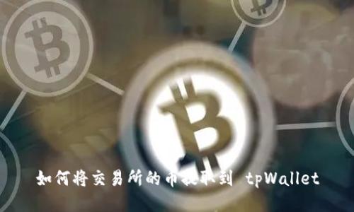 如何将交易所的币提取到 tpWallet