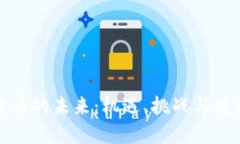 加密货币的未来:机遇、挑战与发展方向