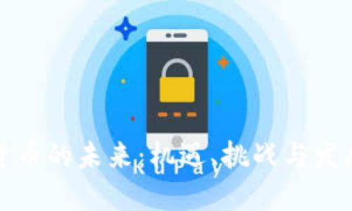 加密货币的未来:机遇、挑战与发展方向