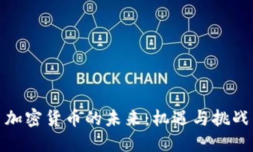 加密货币的未来:机遇与挑战