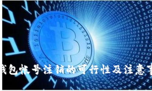 tp钱包帐号注销的可行性及注意事项