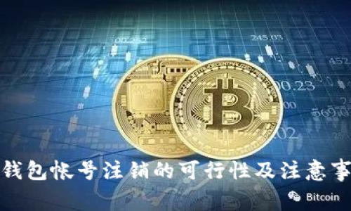 tp钱包帐号注销的可行性及注意事项