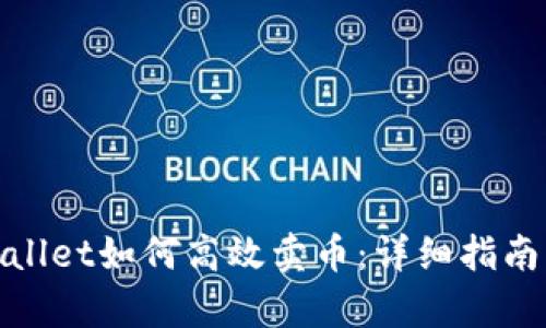 : tpWallet如何高效卖币:详细指南与技巧