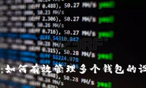 tpWallet:如何有效管理多个钱包的设置与使用