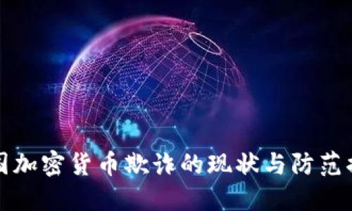美国加密货币欺诈的现状与防范措施