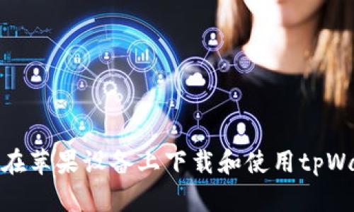 如何在苹果设备上下载和使用tpWallet